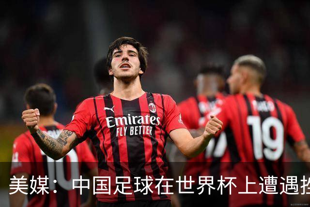 美媒：中国足球在世界杯上遭遇挫折 但希望正在重新燃起